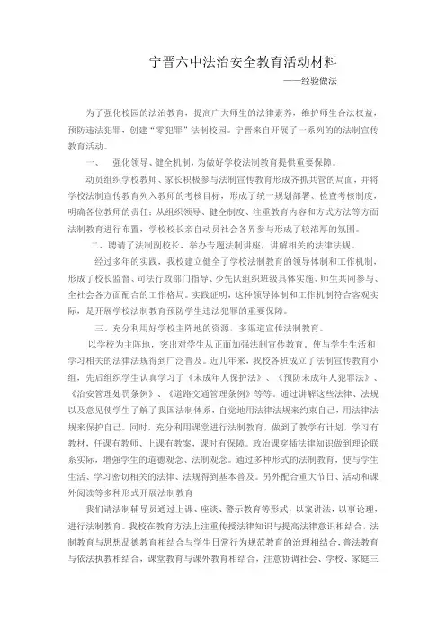 宁晋六中法治安全安全教育工作
