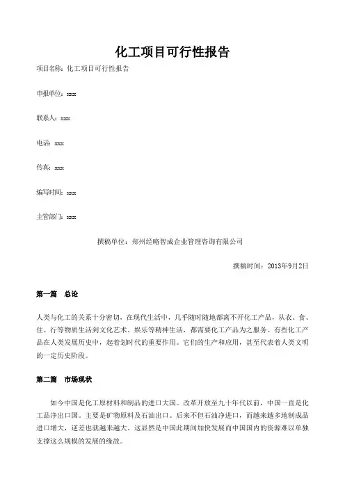 化工项目可行性报告