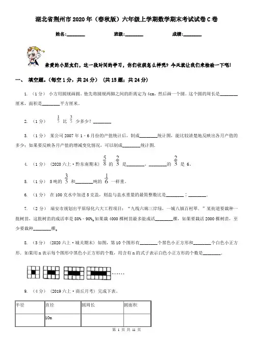 湖北省荆州市2020年(春秋版)六年级上学期数学期末考试试卷C卷