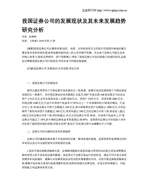我国证券公司的发展现状及其未来发展趋势研究分析