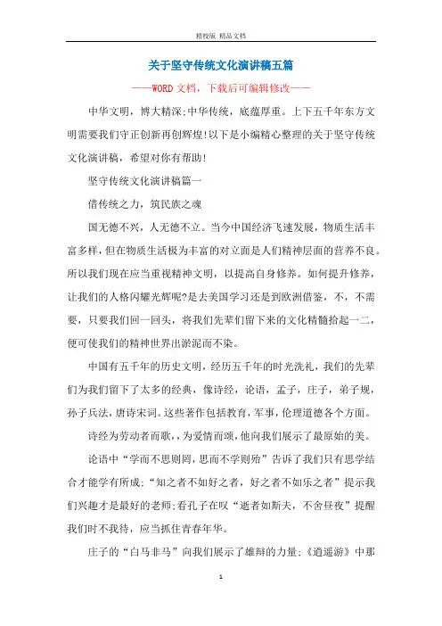 关于坚守传统文化演讲稿五篇