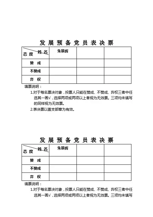 发展预备党员表决票、党支部大会讨论接收预备党员投票情况汇总表