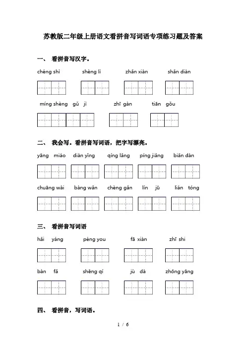 苏教版二年级上册语文看拼音写词语专项练习题及答案