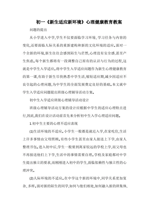 初一《新生适应新环境》心理健康教育教案