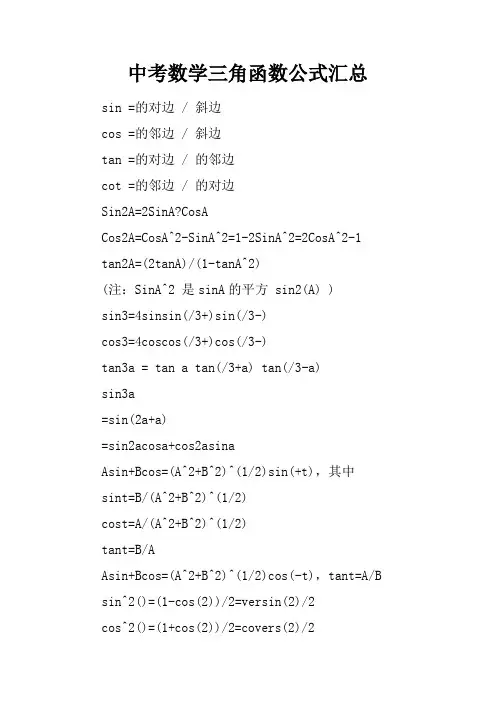 中考数学三角函数公式汇总