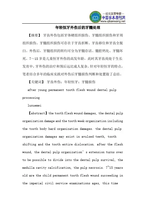 年轻恒牙外伤后的牙髓处理