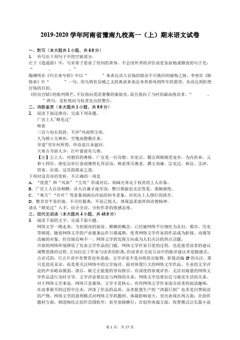 2019-2020学年河南省豫南九校高一(上)期末语文试卷(有答案解析)