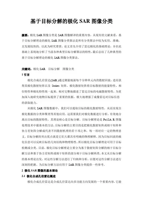 极化SAR影像分类综述