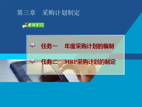 某公司年度采购计划的编制教材.ppt