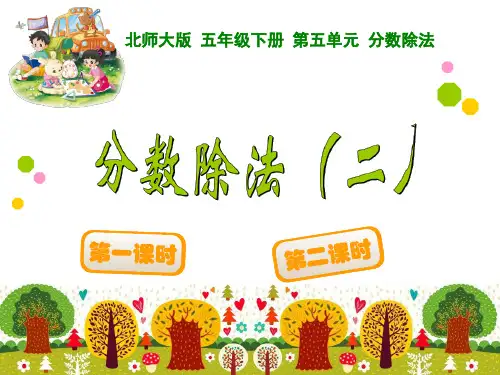 北师版五年级数学下册分数除法二练习课件(张泳恩)