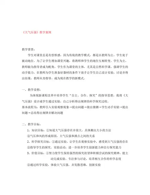 八年级物理下册 大气压强教学案例 (2020新版)新人教版