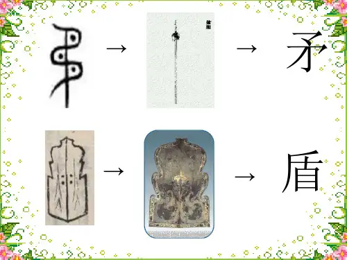 人教版三年级上册第七单元《矛和盾的集合》PPT课件
