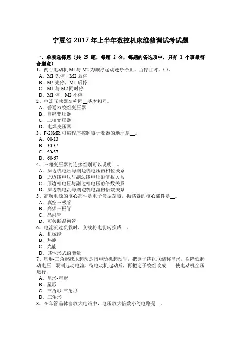 宁夏省2017年上半年数控机床维修调试考试题