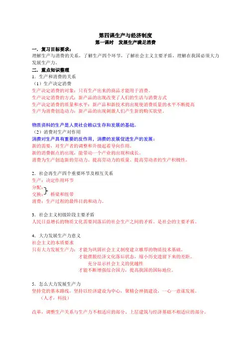 第四课第一课时发展生产 满足消费