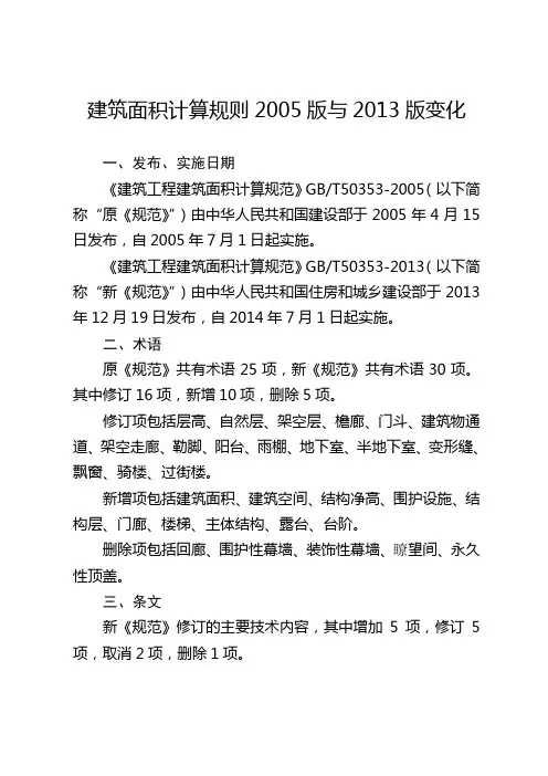 2005与2013版建筑面积计算规则的变化2014.7.11