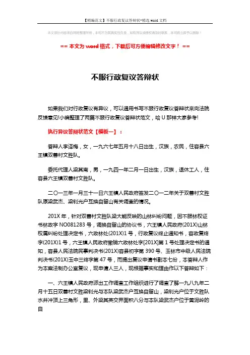 【精编范文】不服行政复议答辩状-精选word文档 (8页)