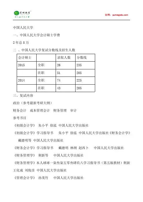 2015年中国人民大学会计硕士考研考研真题复试考试科目考研经验考研笔记考试大纲招生简章考研辅导复试真题33