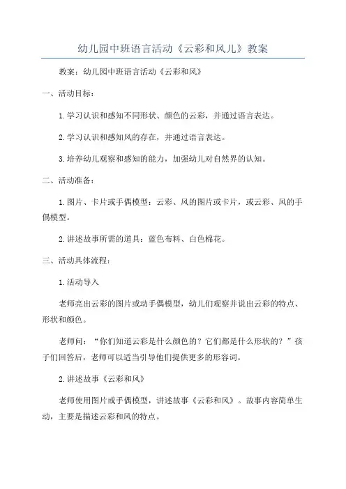 幼儿园中班语言活动《云彩和风儿》教案
