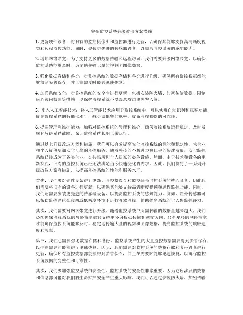安全监控系统升级改造方案措施
