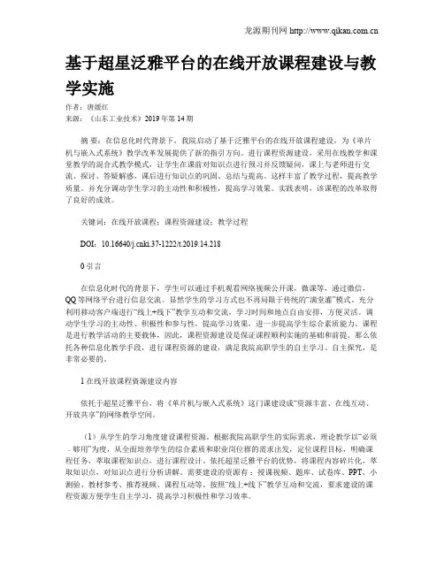 基于超星泛雅平台的在线开放课程建设与教学实施