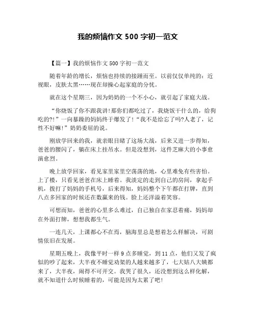我的烦恼作文500字初一范文