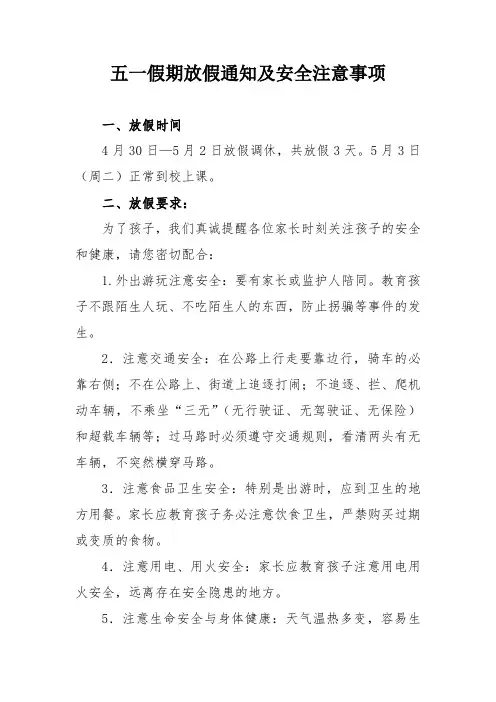 五一假期放假通知及安全注意事项