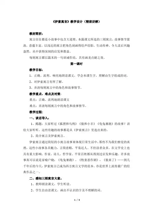 苏教版小学五年级语文上册《伊索寓言》教学设计(精读讲解)