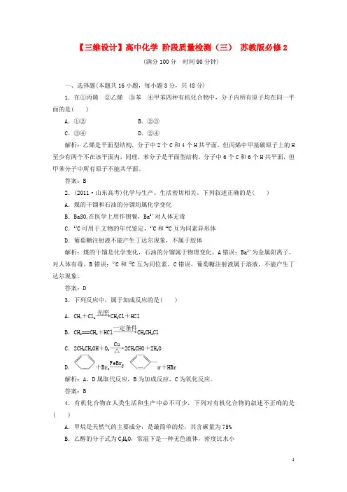 【三维设计】高中化学 阶段质量检测(三) 苏教版必修2