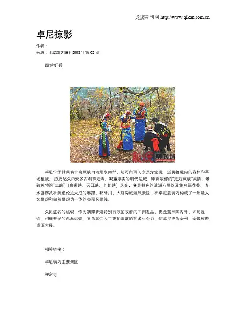卓尼掠影