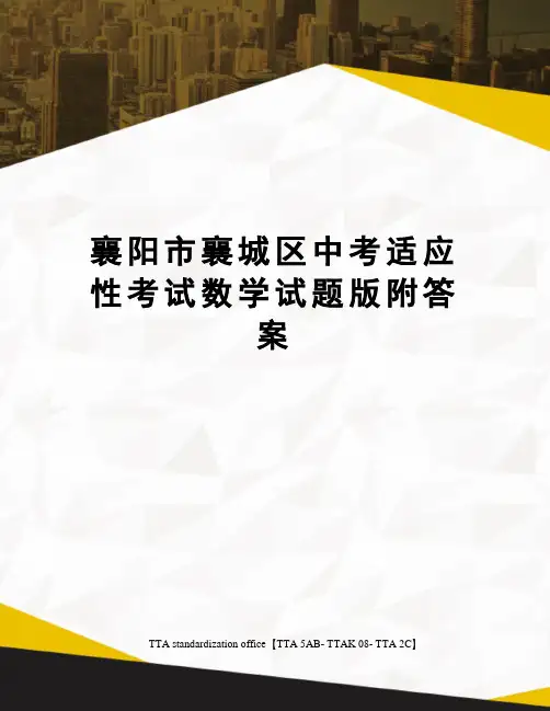 襄阳市襄城区中考适应性考试数学试题版附答案