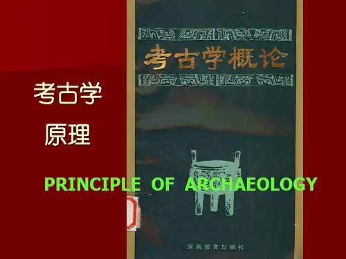 考古学原理PPT课件