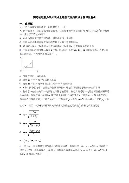 高考物理新力学知识点之理想气体知识点总复习附解析