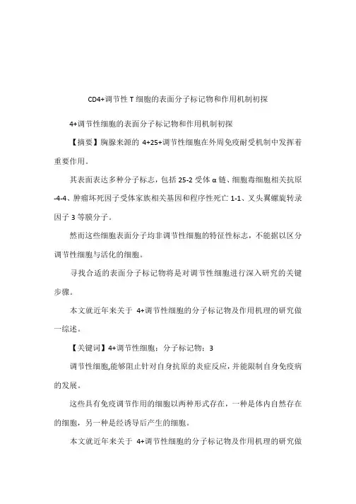 CD4 调节性T细胞的表面分子标记物和作用机制初探