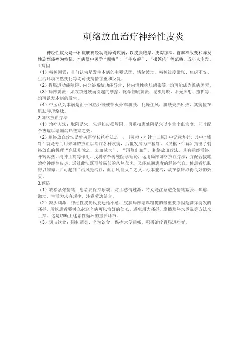 刺络放血治疗神经性皮炎