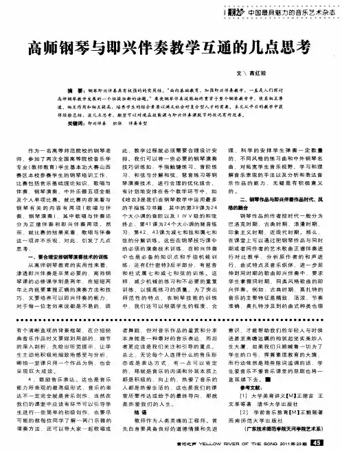 高师钢琴与即兴伴奏教学互通的几点思考