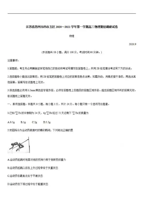 江苏省苏州市四市五区2020~2021学年第一学期高三物理期初调研试卷【含答案】