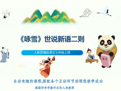 人教部编版语文七年级上册《咏雪》世说新语二则