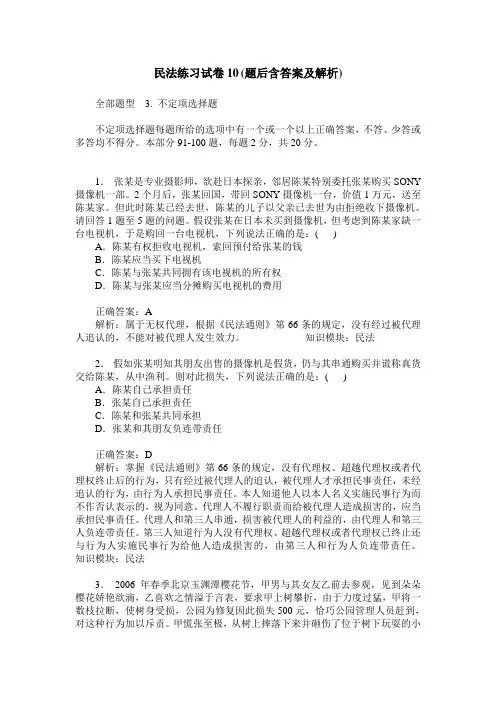 民法练习试卷10(题后含答案及解析)