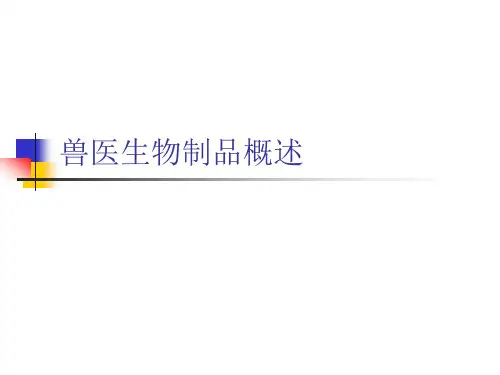 兽医生物制品概述PPT课件