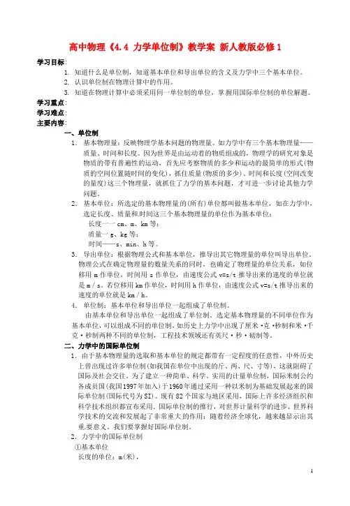 高中物理《4.4 力学单位制》教学案 新人教版必修1