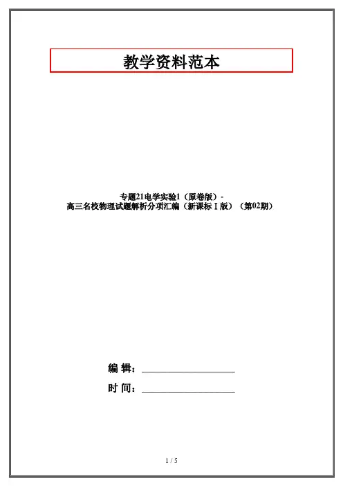 专题21电学实验1(原卷版)-高三名校物理试题解析分项汇编(新课标Ⅰ版)(第02期)