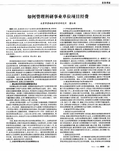 如何管理科研事业单位项目经费