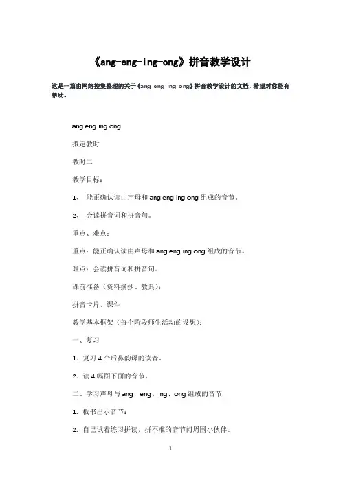 《ang-eng-ing-ong》拼音教学设计