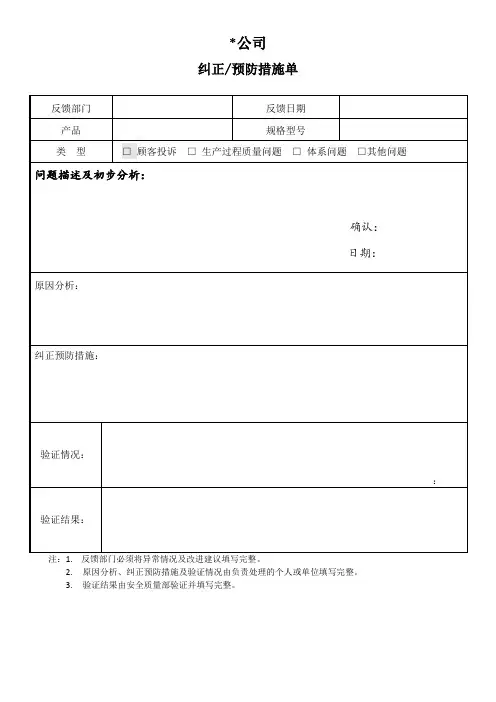 纠正预防措施单