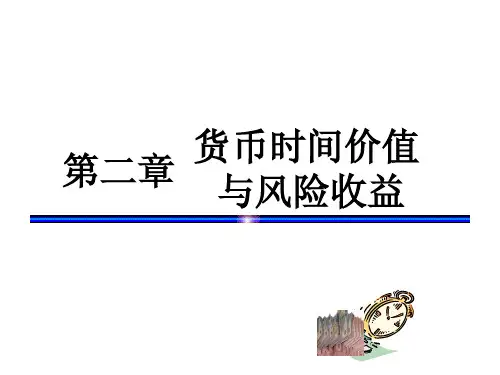 第二章 货币时间价值与风险收益