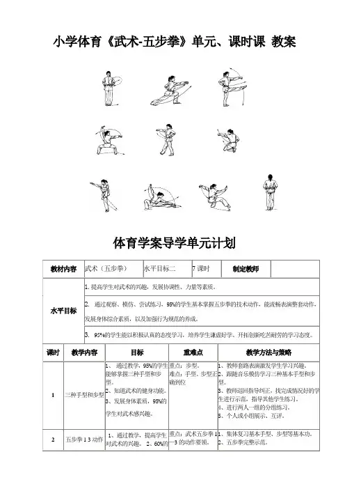 小学体育《武术-五步拳》单元,课时课  教案 