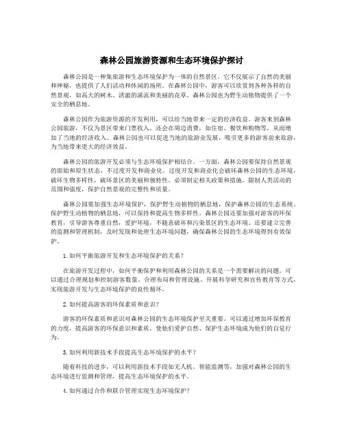 森林公园旅游资源和生态环境保护探讨