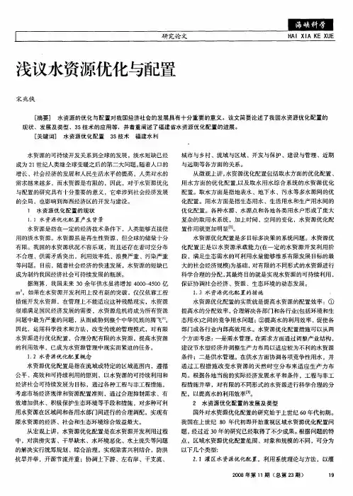 浅议水资源优化与配置