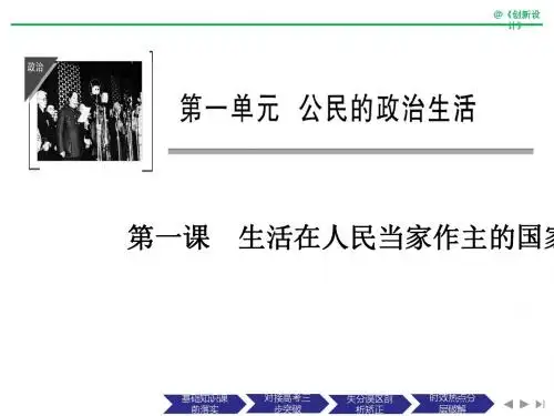 2019届高考政治一轮复习全国版课件：必修二 第一单元 公民的政治生活 第一课