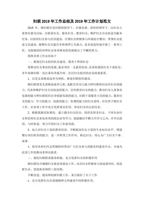 最新-妇联2019年工作总结及2019年工作计划范文 精品